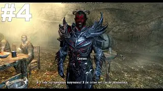 ▶The Elder Scrolls V: Skyrim. Незабываемая ночка(Финал). #4