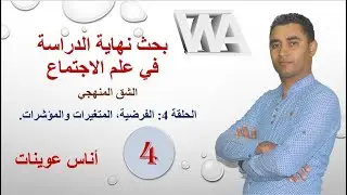 بحث نهاية الدراسة في علم الاجتماع. الحلقة 4: الفرضية والمتغيرات والمؤشرات.