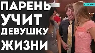 Парень Мотиватор Учит Девушку Как Нужно Жить (Пранк Розыгрыш Прикол 2015)