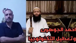الشيخ احمد الجوهرى وتعطيل التكنولوجيا