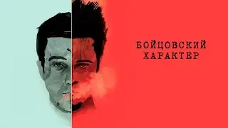 Бесконечное лето МОД: Бойцовский характер "Тайлер Дерден вожатый!"