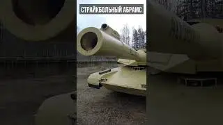 Страйкбольный танк Абрамс. Первый в России. 