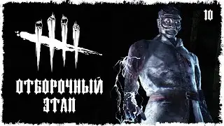 DBD - БАТТЛ УБИЙЦ 2022/1 (ОТБОРОЧНЫЙ ЭТАП) ДОКТОР