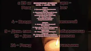 Православные Праздники в Ноябре и Декабре 2024 
