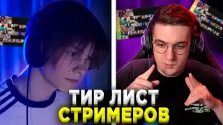 ЭВЕЛОН И ДИПИНС СОСТАВЛЯЮТ ТИР ЛИСТ СТРИМЕРОВ