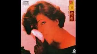 蔡琴 (Tsai Chin) - 痴痴的等