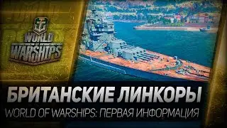 БРИТАНСКИЕ ЛИНКОРЫ. World of Warships - первая информация