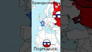 Бренды машин #кантриболз #подписка #рекомендации #анимация #статистика #втренде #countryballs
