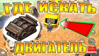 КАК НАЙТИ ДВА ДВИГАТЕЛЯ ЛАСТ ДЕЙ СВАЛКА Last Day on Earth: Survival