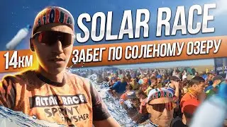 Run on the salt lake 14 km. I'm running with a camera. solar race.