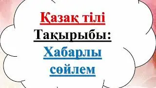 Қазақ тілі. 2-сынып. 2-тоқсан. 44-сабақ.  Хабарлы сөйлем