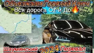 Шаумянский перевал 2024. Объезжаем Горячий Ключ. Едем на море. Асфальта НЕТ!!!