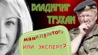 Владимир Трухан: эксперт, или хитрец?