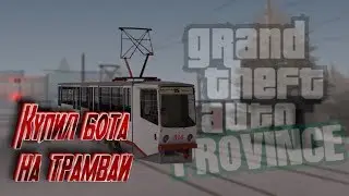 КУПИЛ БОТА НА ТРАМВАЙ! ЭТО ОБМАН? | MTA PROVINCE BETA 2