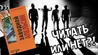Заводной апельсин (Энтони Бёрджесс) || Читать или нет?
