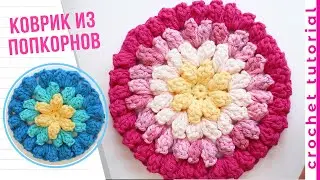 Салфетка-Коврик узором Попкорн. Crochet popcorn stitch tutorial.