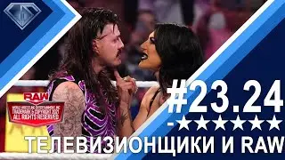 Рея Рипли, Доминик Мистерио и выход из эфира: Минус Шесть Звезд 23.24