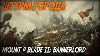 ШТУРМ ГОРОДА ◆ Mount & Blade 2: Bannerlord
