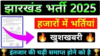 🌟 झारखंड NEW भर्ती 2025 !! Jharkhand New Vacancy 2025 !! इंतजार की घड़ी समाप्त होने को है 🏆