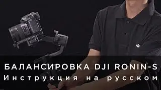Балансировка DJI Ronin-S на русском (от 4vision.ru)
