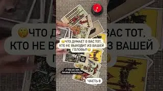 🎁 ЕГО МЫСЛИ О ВАС..🔞💯🎁ю🤫