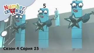 Numberblocks на русском l Сезон 4 Серия 25. Числовой рок-н-ролл l Соединяющиеся кубики Намберблокс