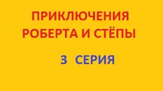 Приключения Роберта и Стёпы. 3 серия. Fedor TV.