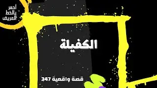 الكفيلة .....  قصة واقعية (347)
