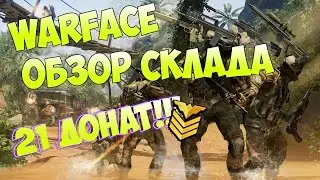 WARFACE ОБЗОР СКЛАДА НА 58 РАНГЕ