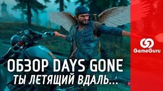 🔴 ОБЗОР DAYS GONE | ДОСТОЙНА ЛИ «ЖИЗНЬ ПОСЛЕ» ДРУГИХ ЭКСКЛЮЗИВОВ SONY? 