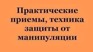 Практические приемы, техника защиты от манипуляции. (2023-08-12)
