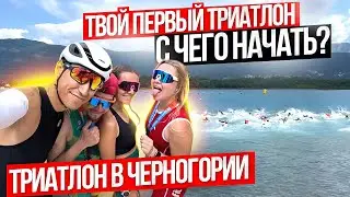 Триатлон. С чего начать? Старт в Черногории. Первый опыт. Movida Open 2024.
