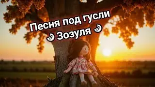 Необычное исполнение песни Кукушка, на гуслях. Светлая музыка.