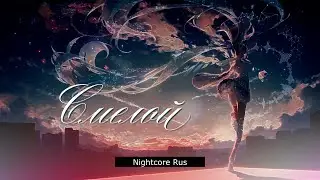 Nightcore - Ксения Рассомахина - Смелой