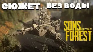 Сюжет без воды SONS OF THE FOREST