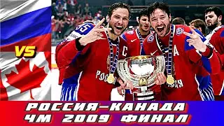 ЧМ 2009 Финал Россия-Канада 2:1