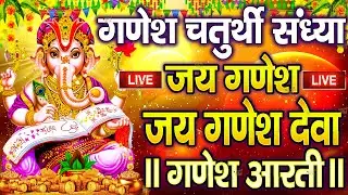 LIVE : गणेश चतुर्थी आरती | जय गणेश देवा Jai Ganesh Deva Aarti |  Ganesh Aarti | Ganesh Ji Ki Aarti