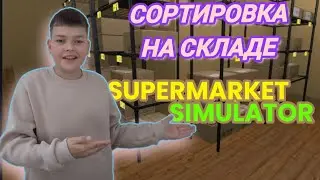 Сортирую склад в ,,симуляторе супермаркета ''