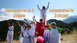 ευχαριστώ tv 3 σειρά - эфхаристо тв 3 серия
