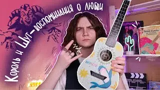 Король и Шут - ВОСПОМИНАНИЯ О БЫЛОЙ ЛЮБВИ разбор на укулеле \ Даша Кирпич