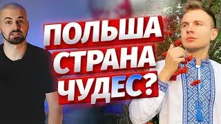 Польша страна чудес? Вот от чего мурашки по коже!