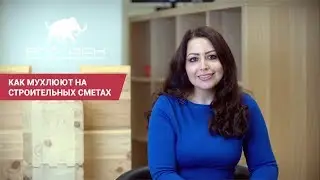 КАК МУХЛЮЮТ НА СТРОИТЕЛЬНЫХ СМЕТАХ? ОСТОРОЖНО! РЕАЛЬНЫЕ ПРИМЕРЫ! //АПС ДСК