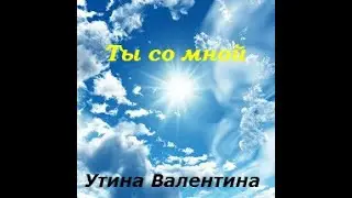 Христианская Музыка / Утина Валентина  (Альбом) - Ты со мной 2001 год