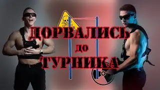 Турникмены в качалке: испытание турником.