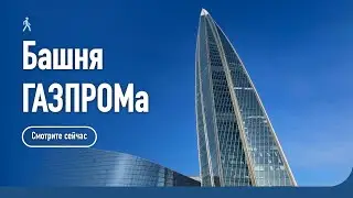 Башня Газпрома Лахта-центр / Прогулка по Санкт-Петербургу