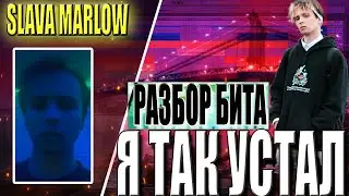 Разбор бита SLAVA MARLOW - Я ТАК УСТАЛ / Я ВСЁ ЕЩЁ ЧЕЛОВЕК / ABLETON