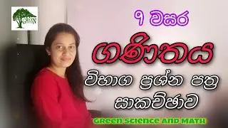 Grade 9 Maths pass papers | 9 වසර ගණිතය ප්‍රශ්න පත්‍ර සාකච්ඡාව Part 1 | Green Science and Math