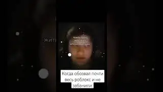 пов:когда обозвал почти весь роблкс и не забанили #popittrading #popit #роблокс #ахахахпах