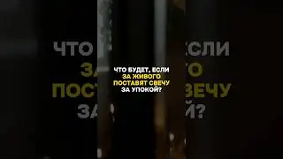Что будет, если за живого поставят свечу за упокой? #рекомендации