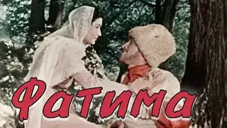 Фатима. Грузия фильм 1958 г.